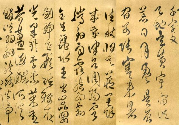 傅山书写的千字文 草书版 
